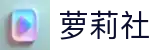 萝莉社在线-萝莉社免费体验-萝莉社网站导航